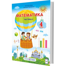 Математика. Підручник для 4 класу закладів загальної середньої освіти. У 2-х частинах. Частина 2 /за програмою Шияна Р./ - Заїка А., Тарнавська С.