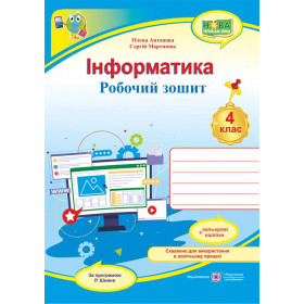 Інформатика. Робочий зошит 4 кл. (кольор)+ наліпки /за прогр. Шияна Р../ - Антонова О., Мартинюк С.
