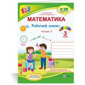 Робочий зошит з математики. 3 кл. У 2-х ч. Частина 2 /двоколірний/ до підруч. Заїка А. - Заїка А., Тарнавська С.
