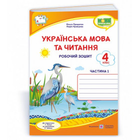 Українська мова та читання. Робочий зошит 4 кл. У 2-х ч. Частина 1/двоколірний/  до підруч. Сапун Г. - Кравцова Н., Придаток О.