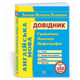 Англійська мова. Довідник: граматика, лексика, орфографія (вид. 2)  (2021-20) - Доценко І., Євчук О