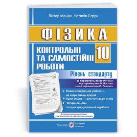 Контрольні роботи з фізики 10 кл. Рівень стандарту /за обома програмами/ - Мацюк В., Струж Н.