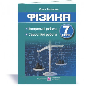 Контрольні та самостійні роботи з фізики 7 кл. - Федчишин О.