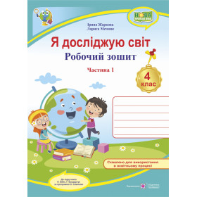 Я досліджую світ. Робочий зошит 4 кл. У 2-х ч. Частина 1 /двоколірний/  до підруч. Бібік Н. - Жаркова І., Мечник Л.