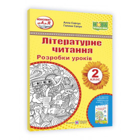 Літературне читання. Розробки уроків. 2 клас.  до підруч. Кравцової Н., Савчук А. - Савчук А., Сапун Г.