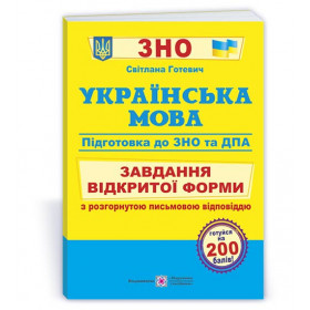 Українська мова. Завдання відкритої форми з розгорнутою письмовою відповіддю. Готуємось до ЗНО і ДПА - Готевич С.
