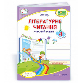 Літературне читання. Робочий зошит 4 клас  (кольоровий) до підруч. Савчук А. - Савчук А., Сапун Г.
