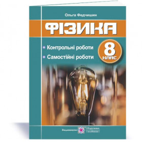 Контрольні та самостійні роботи з фізики 8 кл. - Федчишин О.