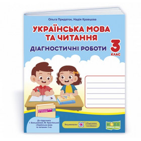 Українська мова та читання. Діагностичні роботи 3 клас до підруч. Большакової І. - Кравцова Н., Придаток О.
