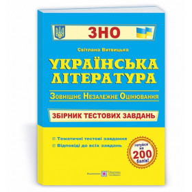 Українська література. Збірник тестових завдань до ЗНО.  (2020) - Витвицька С.