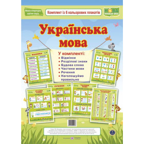 Українська мова. Комплект з 6 плакатів - Давидов Г.