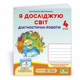 Я досліджую світ.  Діагностичні роботи 4 кл..до підруч. Гільберг Т. - Біляшевич М., Жаркова І.