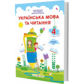 Українська мова та читання. Підручник для 4 класу закладів загальної середньої освіти. У 2-х частинах. Частина 1 /за прогр. Савченко О./ - Кравцова Н., Придаток О., Романова В.