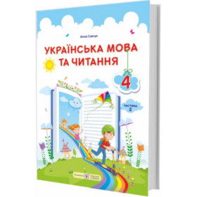 Українська мова та читання. Підручник для 4 класу закладів загальної середньої освіти. У 2-х частинах. Частина 2 /за прогр. Савченко О./ - Савчук А.