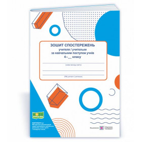 Зошит спостережень учителя/учительки за навчальним поступом учнів 4 класу. - Жаркова І.