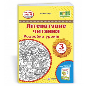 Літературне читання. Розробки уроків 3 клас до підручника Савчук А - Савчук А.