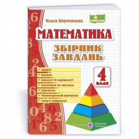 Збірник завдань з математики 4 клас - Корчевська О.