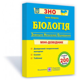 Біологія: міні-довідник для підготовки до ЗНО - Барна І.