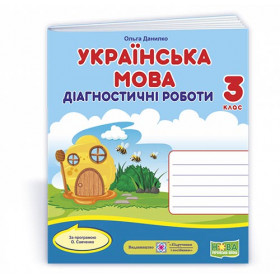 Українська мова. Діагностичні роботи 3 клас універсальні - Данилко О.