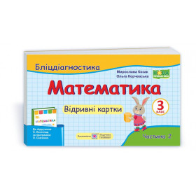 Математика. Бліц-дігностика. Відривні картки 3 клас У 2-х ч. Частина 2  до підруч. Листопад Н. - Козак М., Корчевська О.