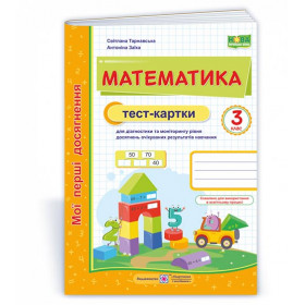 Математика. Тест-картки. 3 клас - Заїка. А., Тарнавська С.