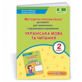 Українська мова та читання. Методичні рекомендації до зошита для тематичного та підсумкового оцінювання 2 клас - Лабащук О., Решетуха Т.