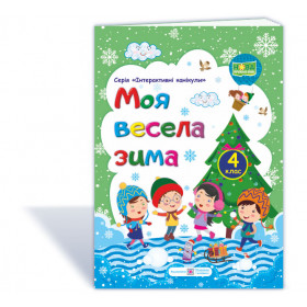 МОЯ Весела зима. Зошит для учня 4 кл. - Вознюк Л., Шумська О.