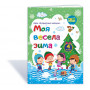 МОЯ Весела зима. Зошит для учня 4 клас - Вознюк Л., Шумська О. (Підручники і посібники)
