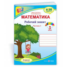 Робочий зошит з математики. 3 кл. У 2-х ч. Частина 1 /двоколірний/ до підруч. Листопад Н. - Козак М., Корчевська О.