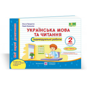 Українська мова та читання. Індивідуальні роботи 2 клас У 2-х ч. Частина 2 до підруч. Сапун Г. - Кравцова Н., Придаток О.