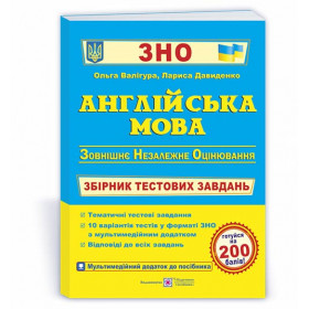 Англійська мова. Збірник тестових завдань до ЗНО. - Валігура О., Давиденко Л.