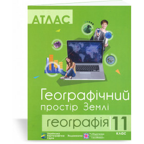 Атлас 11 кл. Географічний простір Землі видавництво "УКГ" - Грицеляк В.