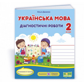 Українська мова. Діагностичні роботи 2 клас УНІВЕРСАЛЬНІ /за прогр. Савченко О./ - Данилко О.