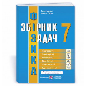 Збірник задач з фізики 7 кл. /оновлений/ - Мацюк В., Струж Н.