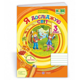 Я досліджую світ. Робочий зошит. 3 кл. У 2-х ч. Частина 1 /двоколірний/  до підруч. Бібік Н. - Лабащук О., Решетуха Т.