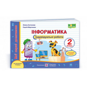 Інформатика. Індивідуальні роботи 2 клас. +наліпки /за прогр. Шияна Р./ - Антонова О., Мартинюк С.