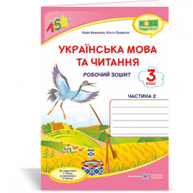 Українська мова та читання. Робочий зошит. 3 кл. частина 2 /двоколірний/ до підруч. Сапун Г. - Кравцова Н., Придаток О.