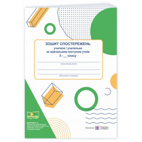 Зошит спостережень учителя/учительки за навчальним поступом учнів 3 класу. вид.2, доповнене - Драган М., Жаркова І.