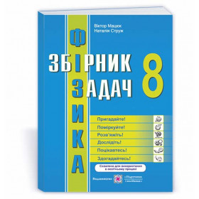 Збірник задач з фізики 8 кл. /оновлений/ - Мацюк В., Струж Н.