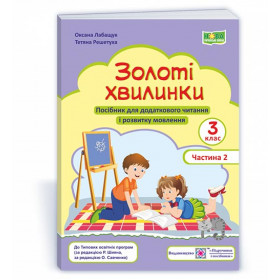 Золоті хвилинки. Посібник для учнів 3 кл. У 2-х ч. Частина 2 /за прогр. Савченко О. та Шияна Р./ - Лабащук О., Решетуха Т.