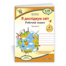 Я досліджую світ. Робочий зошит 4 кл. У 2-х ч. Частина 2 /двоколірний/  до підруч. Гільберг Т. - Жаркова І., Мечник Л.