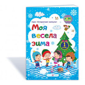 МОЯ Весела зима. Зошит для учня 1 кл. - Вознюк Л., Шумська О.
