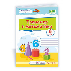 Тренажер з математики. 4 кл. У 2-х ч. Частина 2 /за прогр. Савченко О. та Шияна Р./ - Козак М., Корчевська О.