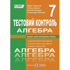 Алгебра. Тестовий контроль. Самостійні і контрольні роботи. 7 клас  (за новою програмою) - Підручна М.