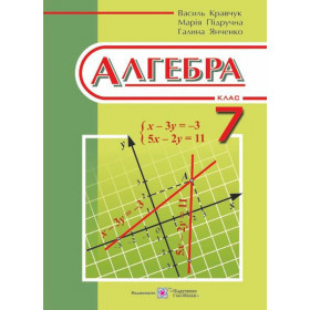 Алгебра. Підручник для 7 клас загальноосвітніх навчальних закладів - Кравчук В., Підручна М., Янченко Г.