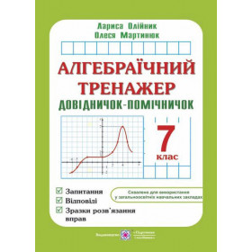 Алгебраїчний тренажер. Довідничок-помічничок 7 клас - Мартинюк О., Олійник Л.