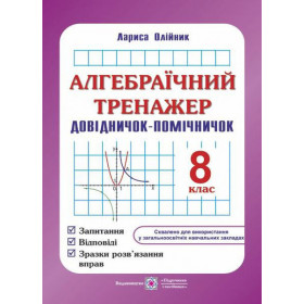 Алгебраїчний тренажер. Довідничок-помічничок 8 клас - Олійник Л.