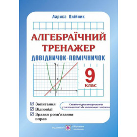 Алгебраїчний тренажер. Довідничок-помічничок 9 клас - Олійник Л.