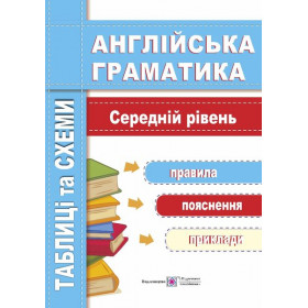 Англійська граматика. Таблиці та схеми. Середній рівень - Вітушинська Н., Косован О.