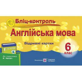 Бліц-контроль з англійської мови. 6 клас (до підруч. Несвіт А.) - Євчук О.